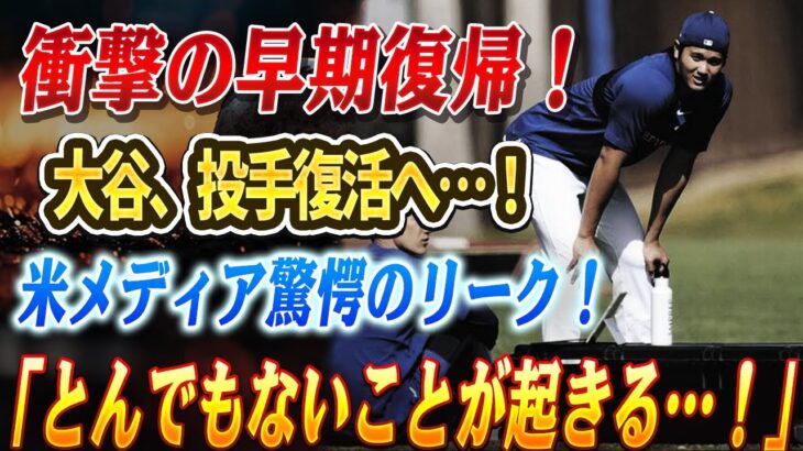 🔴🔴大谷翔平、想定外の早期投手復帰か！米メディアも驚愕「もし投球再開なら、とんでもないことになる…」！！大谷翔平×レブロン×メッシ…“スポーツの神”が集結！ファン震撼の歴史的瞬間が誕生【LIVE】