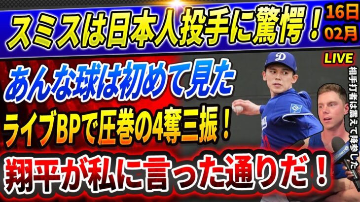 🔴🔴【速報LIVE】キャッチャーのスミスが日本人ピッチャーについて驚きの真実を明かす！あんな球は初めて見た「翔平が私に言った通りです」投手軍団が大谷を囲んで..大谷翔平の“鉄壁守備”に衝撃走る！