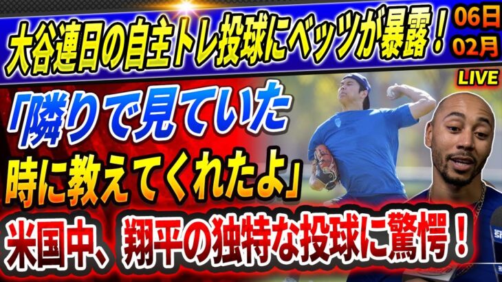 🔴🔴【速報LIVE】大谷連日の自主トレ投球にベッツが暴露！「こんな奴、他にいないだろ」アメリカは翔平の異例の投球法に驚愕！二刀流復活が待ち遠しい大谷のリハビリ経過のヤバさに本音激白！