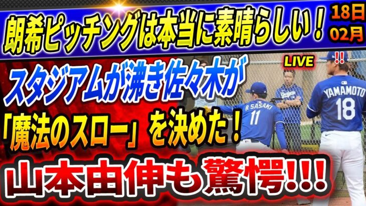 🔴🔴【速報LIVE】山本由伸も驚愕！スタジアムが沸き佐々木が「魔法のスロー」！日に日に進化する投球ぶりにコーチ陣も唖然！佐々木＆山本ブルペン初共演にドジャースロバーツ監督もご満悦表情！