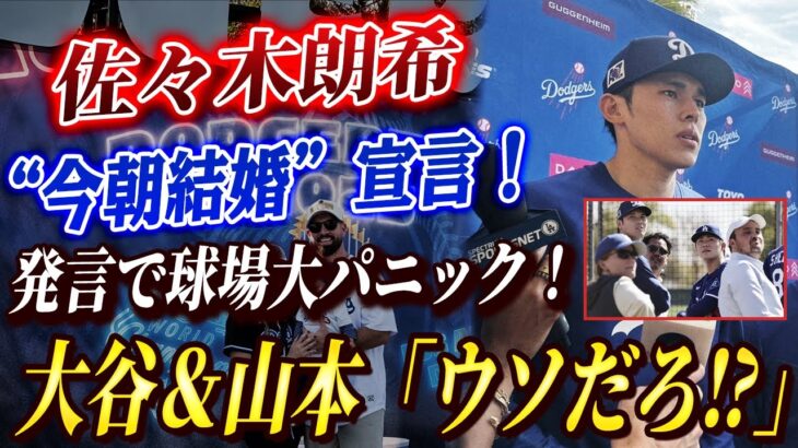 🔴🔴 ドジャース激震！大谷＆山本が最初は疑う！佐々木朗希の「今朝結婚しました」発言で球場大パニック！！ロバーツ監督『恋人がいたことすら知らなかった』佐々木朗希の極秘結婚の全貌【LIVE】