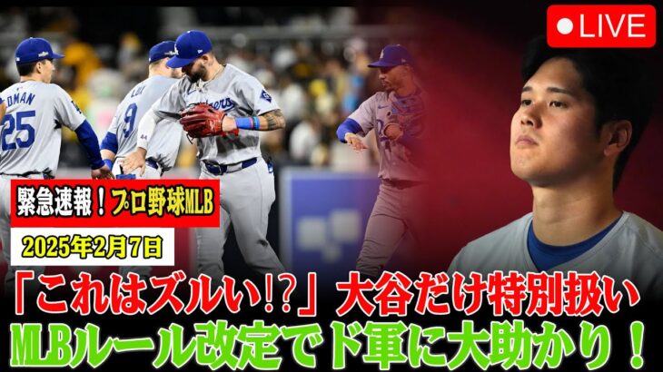 🔴【LIVE大谷】「これはズルい⁉」大谷翔平だけ優遇!? MLBのルール変更でドジャースに隠された大きなアドバンテージが発覚！【山本由伸/佐々木朗希】