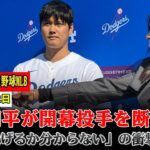 🔴【LIVE大谷】大谷翔平が衝撃発言！「開幕投手断念!?」「投げる時期はわからない」！ MLBの年俸総額に格差124億円！ドジャースが”悪の帝国”と呼ばれる驚愕の真実【山本由伸/佐々木朗希】