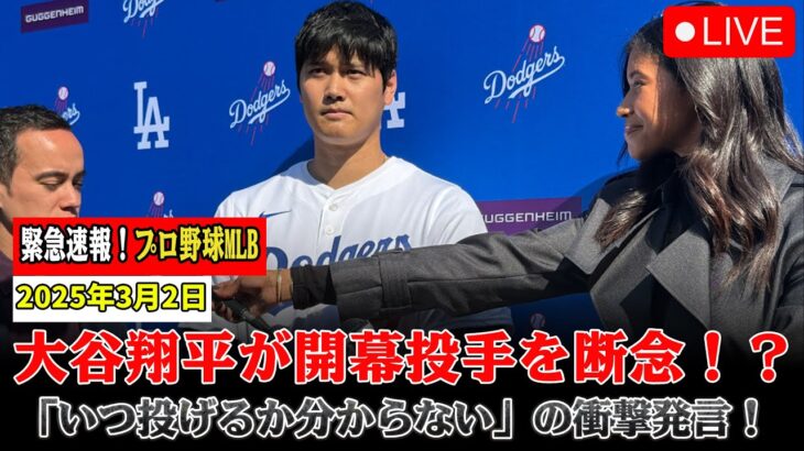 🔴【LIVE大谷】大谷翔平が衝撃発言！「開幕投手断念!?」「投げる時期はわからない」！ MLBの年俸総額に格差124億円！ドジャースが”悪の帝国”と呼ばれる驚愕の真実【山本由伸/佐々木朗希】