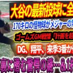 🔴【LIVE04日】大谷の最新投球に全米激震！170キロの怪物球がメジャーの常識を破壊！ゴームズGM戦慄「翔平計画を超えた復活…」DG、翔平、来季3番か発表！？盗塁禁止の裏に潜む驚愕の謎＆1打席縛り！