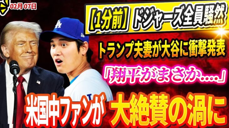 🔴【LIVE07日】⚠️ ドジャーズ全員騒然‼️トランプ夫妻が大谷に衝撃発表🔥「翔平がまさか」米国中ファンが歓喜の渦に💥自主トレの打撃練習で見せた”一本足打法”にフリーマンが驚愕！「俺とは次元が違う」