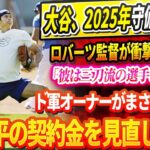 🔴【LIVE09日】MLB震撼！ついに一塁で練習開始！大谷、2025年守備起用へ！ロバーツ監督が衝撃計画公開！「彼は三刀流の選手になる」! ド軍オーナーがまさかの暴露「翔平の契約金を見直しま！」