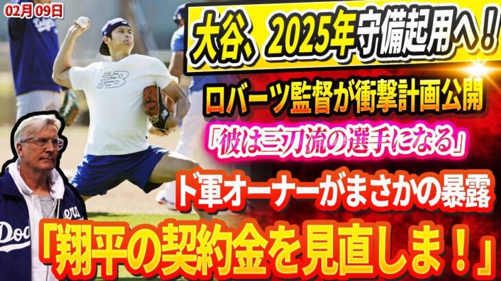 🔴【LIVE09日】MLB震撼！ついに一塁で練習開始！大谷、2025年守備起用へ！ロバーツ監督が衝撃計画公開！「彼は三刀流の選手になる」! ド軍オーナーがまさかの暴露「翔平の契約金を見直しま！」