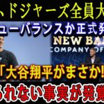 【速報LIVE】1分前、ドジャーズ全員大騒ぎ ! ニューバランス社長から正式発表「大谷翔平がまさか!」信じられない事実が発覚した…