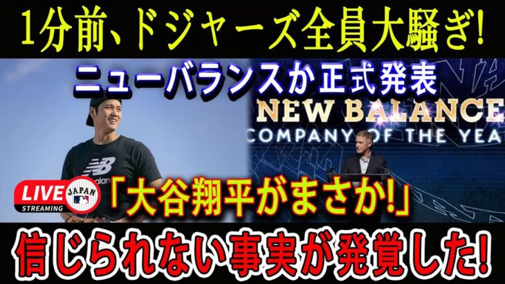 【速報LIVE】1分前、ドジャーズ全員大騒ぎ ! ニューバランス社長から正式発表「大谷翔平がまさか!」信じられない事実が発覚した…