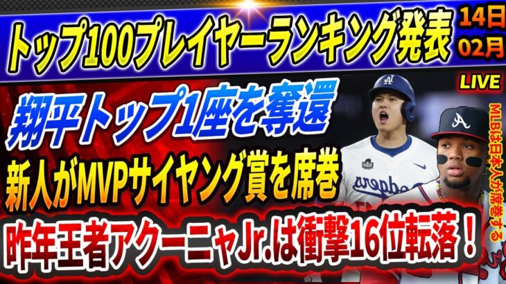 🔴🔴【速報LIVE】トップ100プレイヤーランキング発表 ‼️大谷翔平、トップ1の座を奪還！新人たちがMVP＆サイヤング賞を席巻！昨年王者アクーニャJr.は衝撃の16位転落！MLBは日本人が席巻する