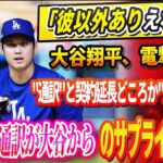 🔴🔴🔴【LIVE13日】⚠️「彼以外ありえない！」🚨大谷翔平、電撃発表! “通訳”と契約延長どころか”生涯契約”⁉️アイアトン通訳が大谷からのサプライズに感涙「突然でビックリしました」