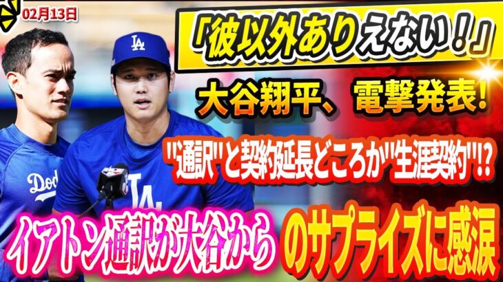 🔴🔴🔴【LIVE13日】⚠️「彼以外ありえない！」🚨大谷翔平、電撃発表! “通訳”と契約延長どころか”生涯契約”⁉️アイアトン通訳が大谷からのサプライズに感涙「突然でビックリしました」