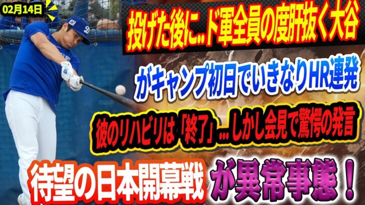 🔴【LIVE14日】投げた後に..ド軍全員の度肝抜く大谷翔平がキャンプ初日でいきなりHR連発！「これが二刀流か」彼のリハビリは「終了」… しかし会見でまさかの爆弾発言! 待望の日本開幕戦が異常事態