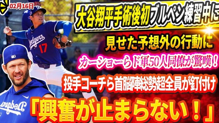 🔴🔴🔴【LIVE16日】大谷翔平術後初ブルペン練習中に見せた予想外の行動にカーショーらド軍同僚が驚嘆！同僚選手や投手コーチら首脳陣ドジャース総勢50人超全員が釘付け「興奮が止まらない！」