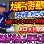 🚨🚨🚨【LIVE16日速報】大谷翔平が投手軍団に囲まれる！鉄壁守備に敵味方が衝撃＆戦慄！朗希ブルペンで大谷が“指導者モード”発動！Aロッド緊急警告！「29球団が恐れる大谷の影響力」