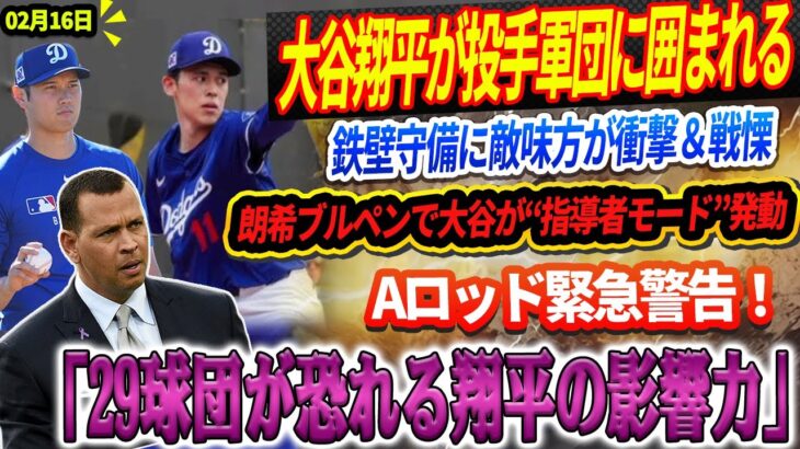 🚨🚨🚨【LIVE16日速報】大谷翔平が投手軍団に囲まれる！鉄壁守備に敵味方が衝撃＆戦慄！朗希ブルペンで大谷が“指導者モード”発動！Aロッド緊急警告！「29球団が恐れる大谷の影響力」