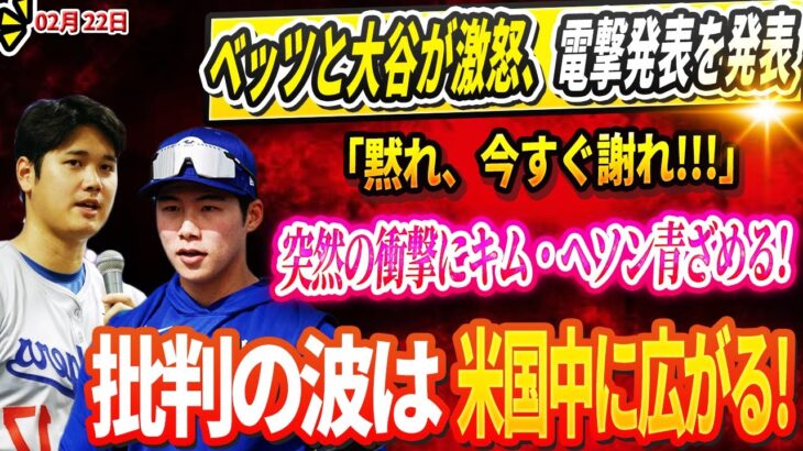 🔴🔴🔴【LIVE22日】ベッツと大谷が激怒、電撃発表を発表！「黙れ、今すぐ謝れ」突然の衝撃にキム・ヘソン青ざめる! 批判の波は米国中に広がる!