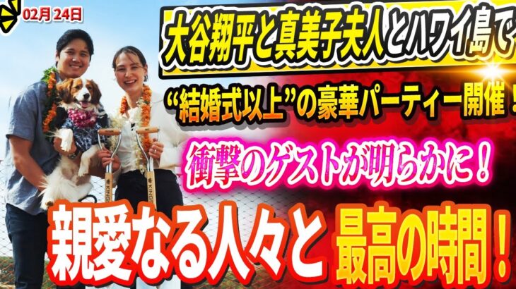 🔴🔴🔴【LIVE24日】大谷翔平と真美子夫人とハワイ島で“結婚式以上”の豪華パーティー開催！衝撃のゲストが明らかに！大切な人に囲まれ盛大に祝福され最高の時間を過ごす！