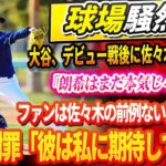 🔴🔴【LIVE26日】DGは大混乱! 大谷翔平、デビュー戦後に佐々木朗希を激怒「朗希はまだ本気じゃない」ファンは佐々木の前例のない反応に衝撃を受けた… 涙の謝罪「彼は僕に大きな期待をしてたのに…」