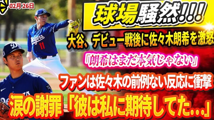 🔴🔴【LIVE26日】DGは大混乱! 大谷翔平、デビュー戦後に佐々木朗希を激怒「朗希はまだ本気じゃない」ファンは佐々木の前例のない反応に衝撃を受けた… 涙の謝罪「彼は僕に大きな期待をしてたのに…」