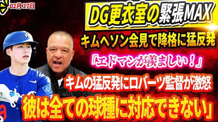 🔴🔴🔴【LIVE27日】正式ポジション要求! 更衣室の緊張MAX！ キムヘソン会見で降格に猛反発「エドマンが羨ましい！」キムの猛反発にロバーツ監督が激怒！ 「彼は全ての球種に対応できない」