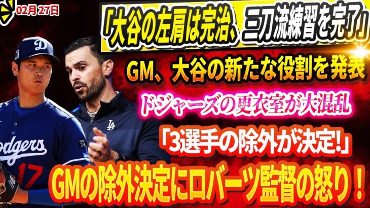 🔴🔴🔴【LIVE27日】「大谷の左肩は完治、三刀流練習を完了」GM、大谷の新たな役割を発表！ドジャーズの更衣室が大混乱 !「3選手の除外が決定!」GMの除外決定にロバーツ監督の怒りが炸裂！