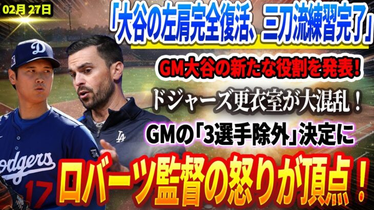 🔴🔴🔴【LIVE27日】「大谷の左肩は完治、三刀流練習を完了」GM、大谷の新たな役割を発表！ドジャーズの更衣室が大混乱 !「3選手の除外が決定!」GMの除外決定にロバーツ監督の怒りが炸裂！