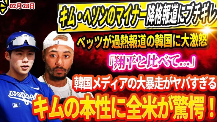 🔴🔴🔴【LIVE28日】キム・ヘソンのマイナー降格報道にブチギレ！ベッツが過熱報道の韓国に大激怒！「翔平と比べて…」! 韓国メディアの大暴走がヤバすぎる! キムの本性に全米が驚愕！