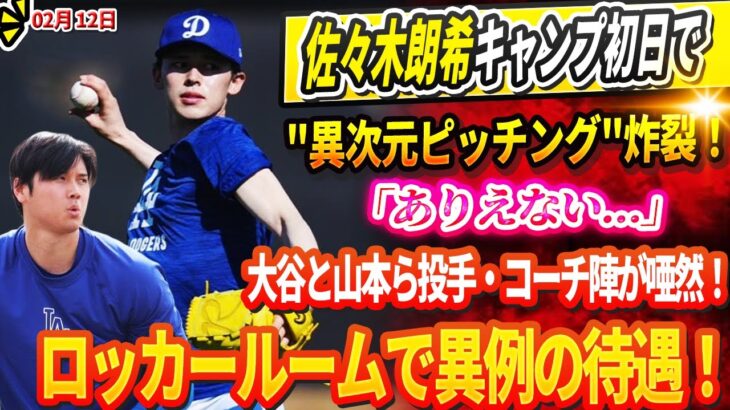 🔴【LIVE】佐々木朗希キャンプ初日で”異次元ピッチング”炸裂！「ありえない…」大谷と山本ら投手・コーチ陣が唖然！ロッカールームで異例の待遇！キム・ヘソン、DG首脳陣に異議申し立て！「俺がなぜ降格？」