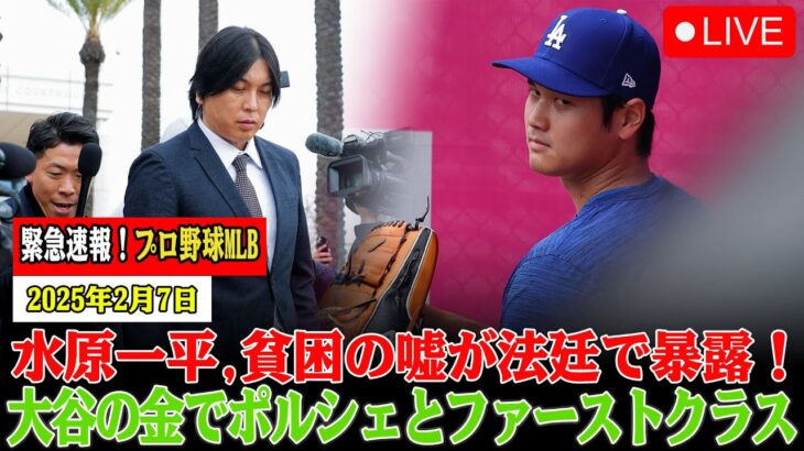 🔴【LIVE大谷】「恥知らずの極み」水原一平に下された非情な判決！—大谷翔平を裏切り続けた“VIP待遇”の実態と、法廷を凍りつかせた検察の痛烈な指摘！【山本由伸/佐々木朗希】