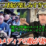 「翔平は野球のスパイクを履いたM・Jのよう…」大谷翔平が好きすぎて興奮して現地の様子を伝える司会者「周りには常に凄い数のカメラなんだ」【海外の反応/MLB/野球/日本語字幕】