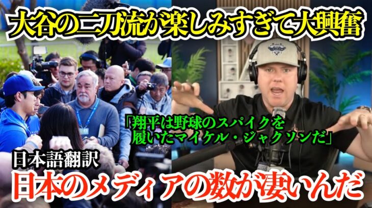 「翔平は野球のスパイクを履いたM・Jのよう…」大谷翔平が好きすぎて興奮して現地の様子を伝える司会者「周りには常に凄い数のカメラなんだ」【海外の反応/MLB/野球/日本語字幕】