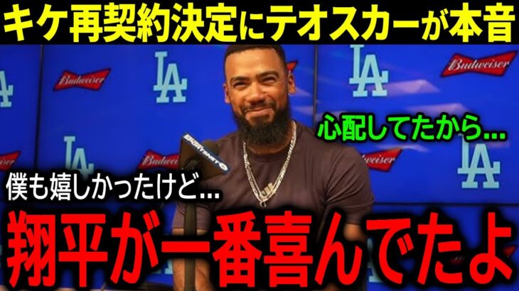 【大谷翔平】キケのドジャース再契約にファン大歓喜！テオスカーが明かした残留発表後の舞台裏が話題「翔平が報告を聞いた途端…」【海外の反応/MLB /野球】