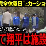 【大谷翔平】異例の”完全休養”が発表された大谷のまさかの行動をカーショーが暴露「休養日なのに施設内で…」【海外の反応/MLB /野球】