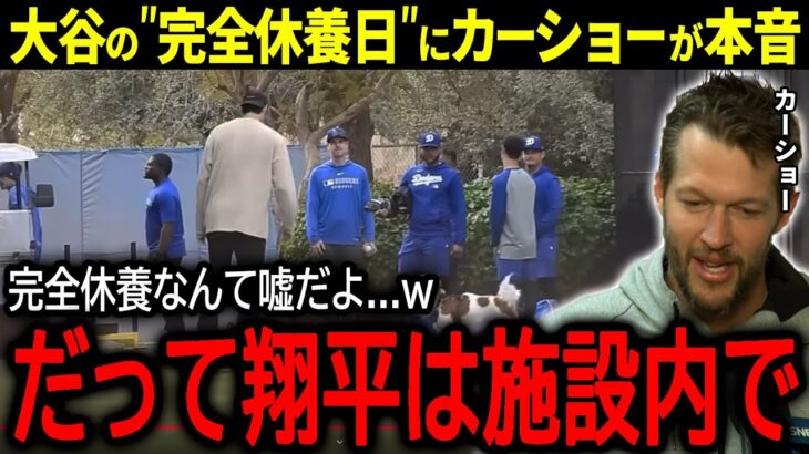 【大谷翔平】異例の”完全休養”が発表された大谷のまさかの行動をカーショーが暴露「休養日なのに施設内で…」【海外の反応/MLB /野球】