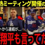 【大谷翔平】ロバーツ監督も吼えたドジャースの激熱ミーティングの裏事情にロハスが本音「翔平も言っていたけど…」【海外の反応/MLB /野球】