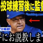 大谷翔平がブルペン投球直後ロバーツ監督に怒られた理由が話題…グラスノーが語った独特のリズムとは【海外の反応 MLBメジャー 野球】