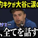 再契約キケが涙の本音「翔平が来てからのド軍は…」ドジャース来年の戦力が異常すぎる！【海外の反応MLB 大谷翔平】 【総集編】