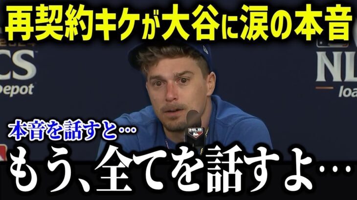 再契約キケが涙の本音「翔平が来てからのド軍は…」ドジャース来年の戦力が異常すぎる！【海外の反応MLB 大谷翔平】 【総集編】