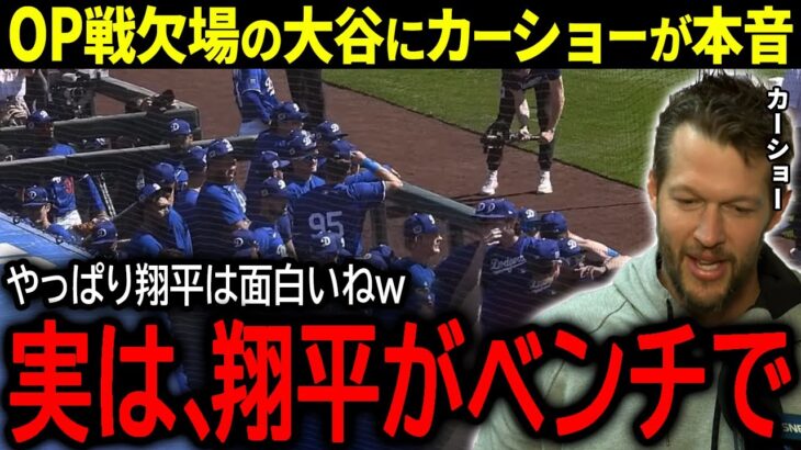 【大谷翔平】ド軍がオープン戦初戦で大敗！欠場となった大谷の様子を同僚のカーショーが暴露「実はベンチで翔平が…」【海外の反応/MLB /野球】