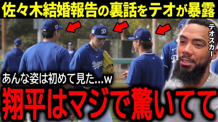 【大谷翔平】佐々木朗希の”電撃婚”に米メディアも驚愕！その裏で大谷が見せていたまさかの反応を同僚が暴露「翔平はマジで驚いていて…」【海外の反応/MLB /野球】