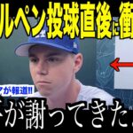 大谷翔平がブルペン投球直後に捕手スミスに謝罪した理由が話題…ドジャースのファン目線でグラスノーがコメント【海外の反応 MLBメジャー 野球】