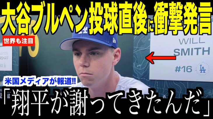 大谷翔平がブルペン投球直後に捕手スミスに謝罪した理由が話題…ドジャースのファン目線でグラスノーがコメント【海外の反応 MLBメジャー 野球】