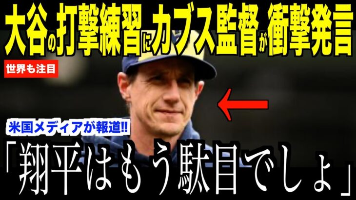 大谷翔平の打撃練習を見たカブス監督の意外すぎる言葉が話題…ドジャース開幕戦の期待が高まる 【海外の反応 MLBメジャー 野球】