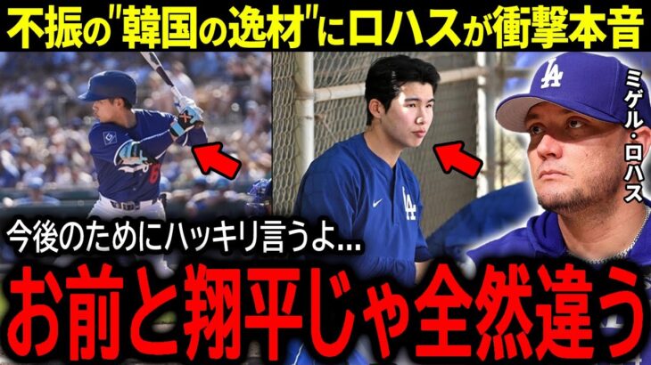 【大谷翔平】ドジャースアジア人メンバーの食事会を開催したロハスが”韓国の逸材”に語った驚きの本音「お前は翔平とは全然違う…」【海外の反応/MLB /野球】