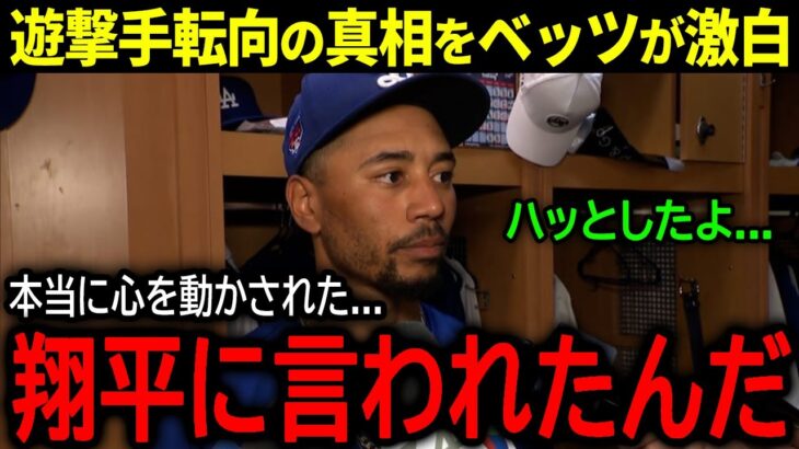 【大谷翔平】今季遊撃手転向を決めたムーキー・ベッツが決意のまさかの裏側を暴露「翔平の言葉を聞いて…」【海外の反応/MLB /野球】