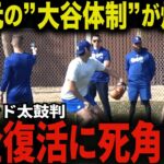 大谷が二刀流完全復活に猪突猛進！レジェンドも唸る「もう誰も翔平を止められない…」ドジャース最強コーチ陣が総力を挙げ強力バックアップ！MLBも衝撃の二刀流ルール変更を発表【大谷翔平/海外の反応】