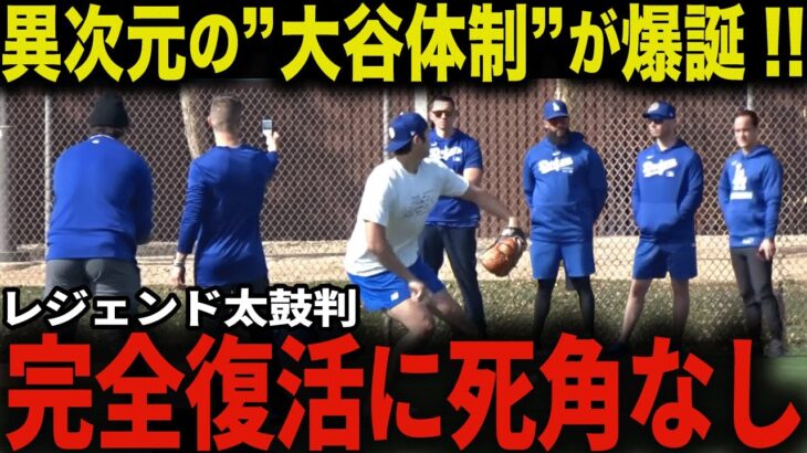 大谷が二刀流完全復活に猪突猛進！レジェンドも唸る「もう誰も翔平を止められない…」ドジャース最強コーチ陣が総力を挙げ強力バックアップ！MLBも衝撃の二刀流ルール変更を発表【大谷翔平/海外の反応】