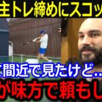 自主トレ締め！大谷の仕上がりにスコットが驚愕…「翔平が味方で良かったよ」昨季”大谷キラー”が漏らした本音にファンも同情【最新/MLB/大谷翔平/山本由伸】